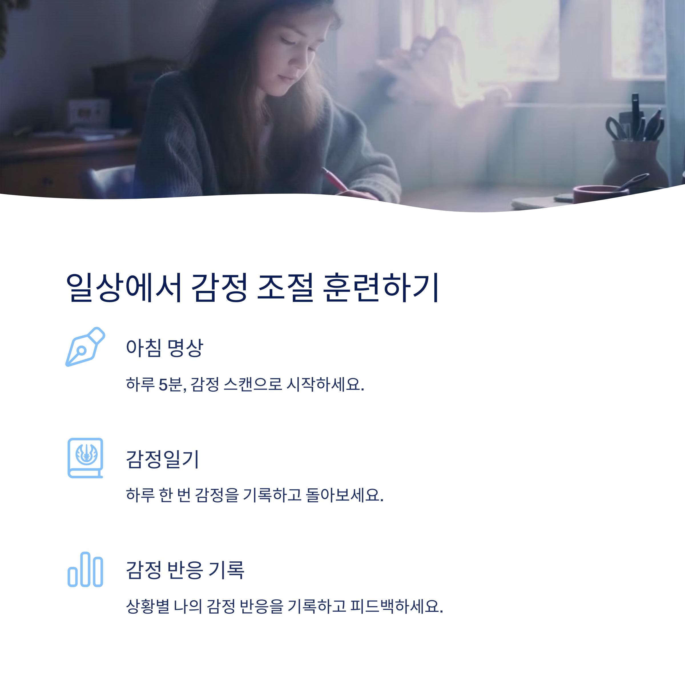 감정 조절 훈련