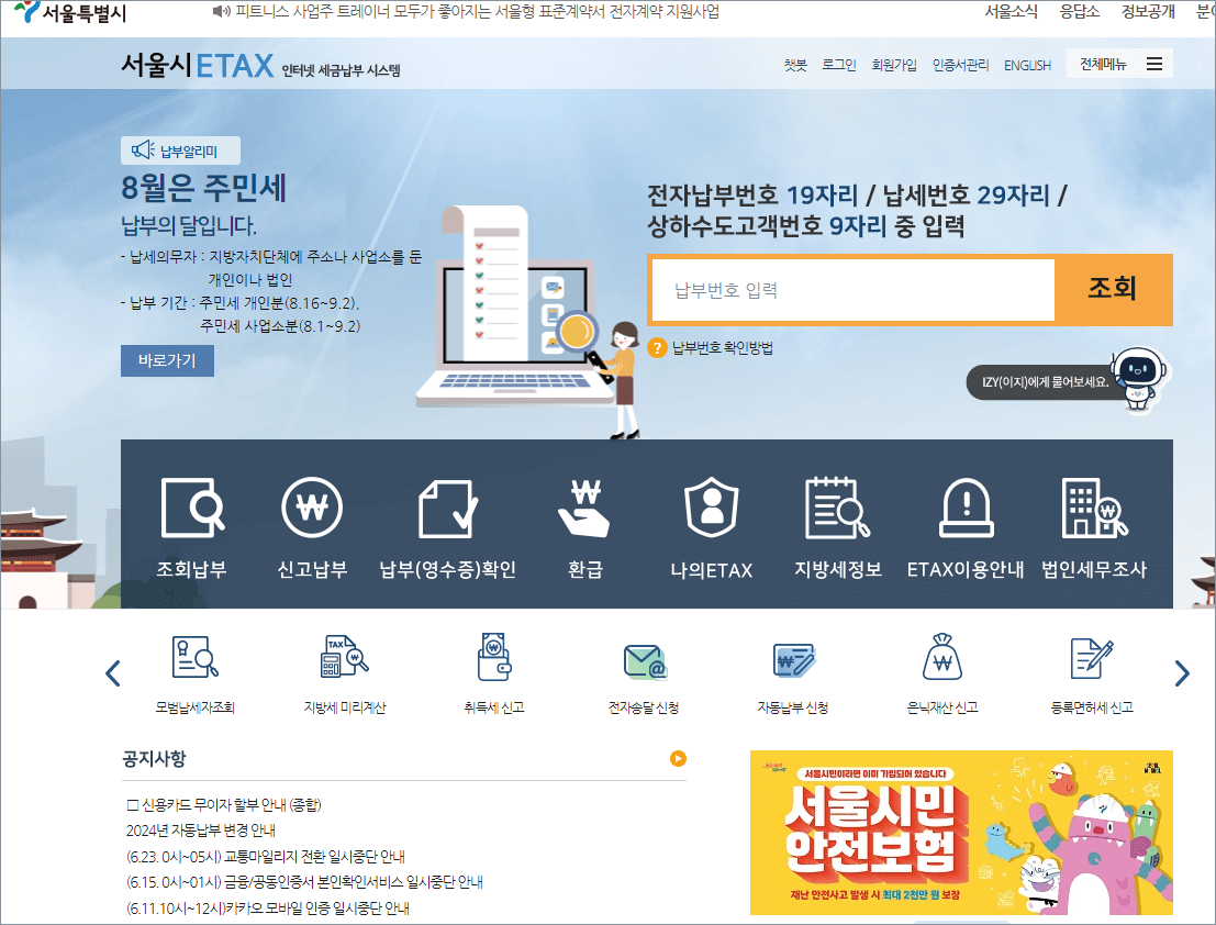 서울 ETAX [전자 자동 납부 신청 바로가기]