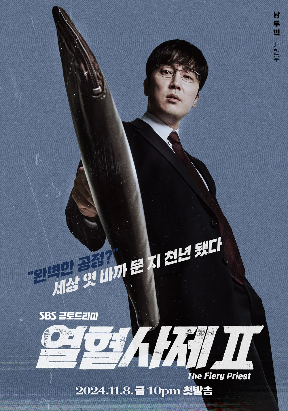 열혈사제2 출연진