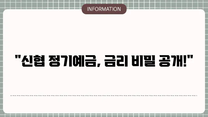 신협 정기예금 장기 투자 시 장점