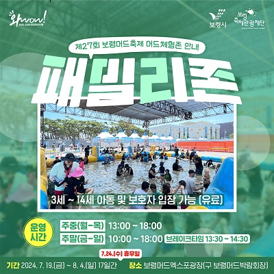 보령 머드 축제 패밀리존 요금