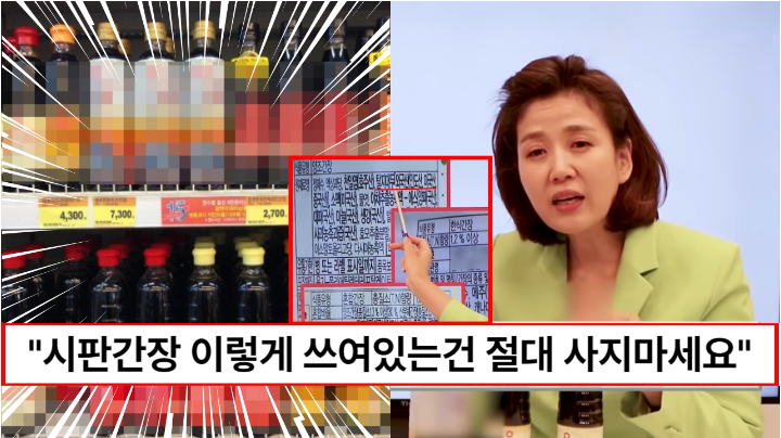 “시판간장 이렇게 써있는건 절대로 사지마세요” 종류도 너무 많은 시판간장 반드시 확인해야 하는 포인트 4가지