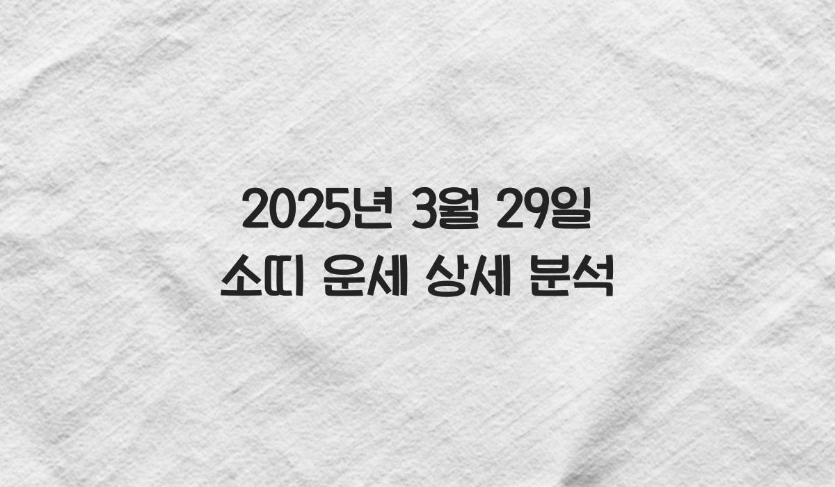 3월 29일 소띠 운세