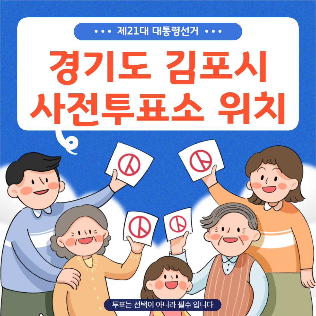 21대 대통령선거 김포시 사전투표소 위치