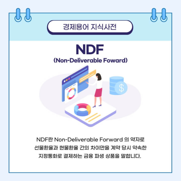  NDF 뜻과 개념 무엇일까