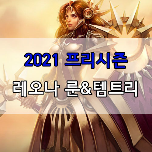  롤 2021 프리시즌 레오나 룬 및 템트리