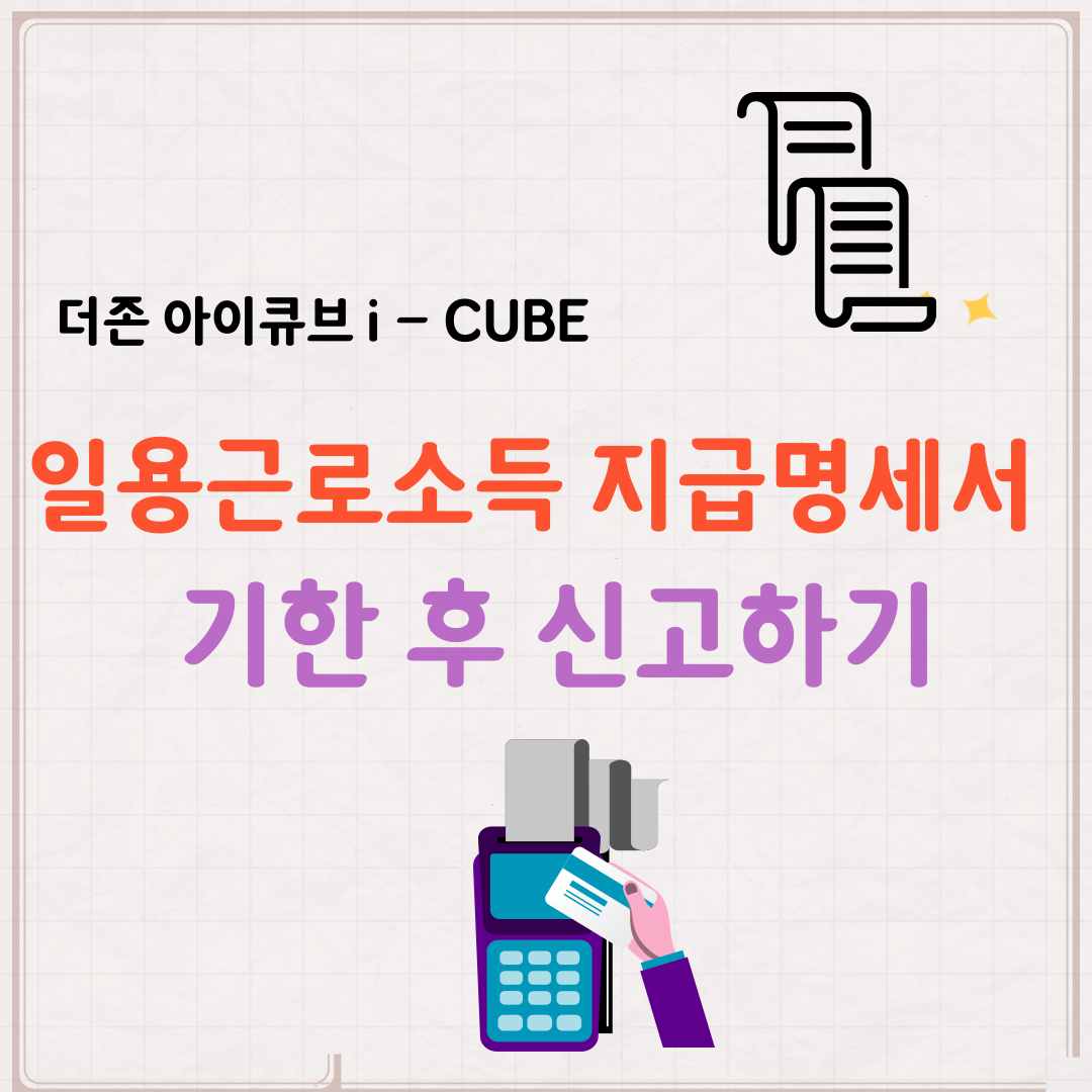 더존 아이큐브 일용근로소득 지급명세서 기한후 신고