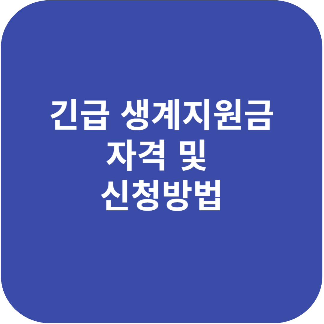 긴급 생계지원금 자격 및 신청방법 알아보자!