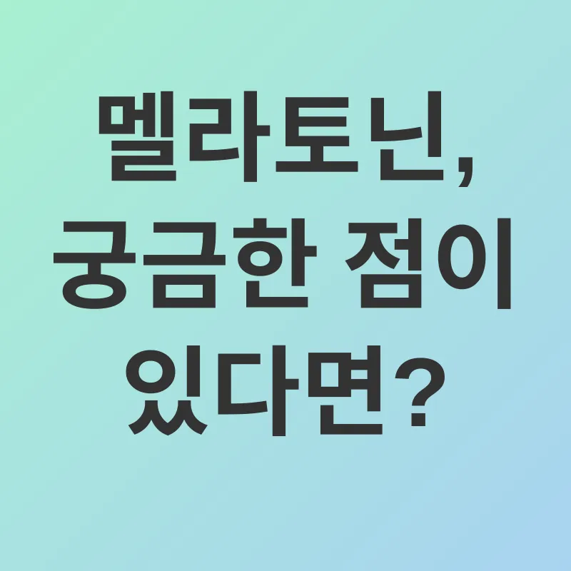 멜라토닌 활용_4