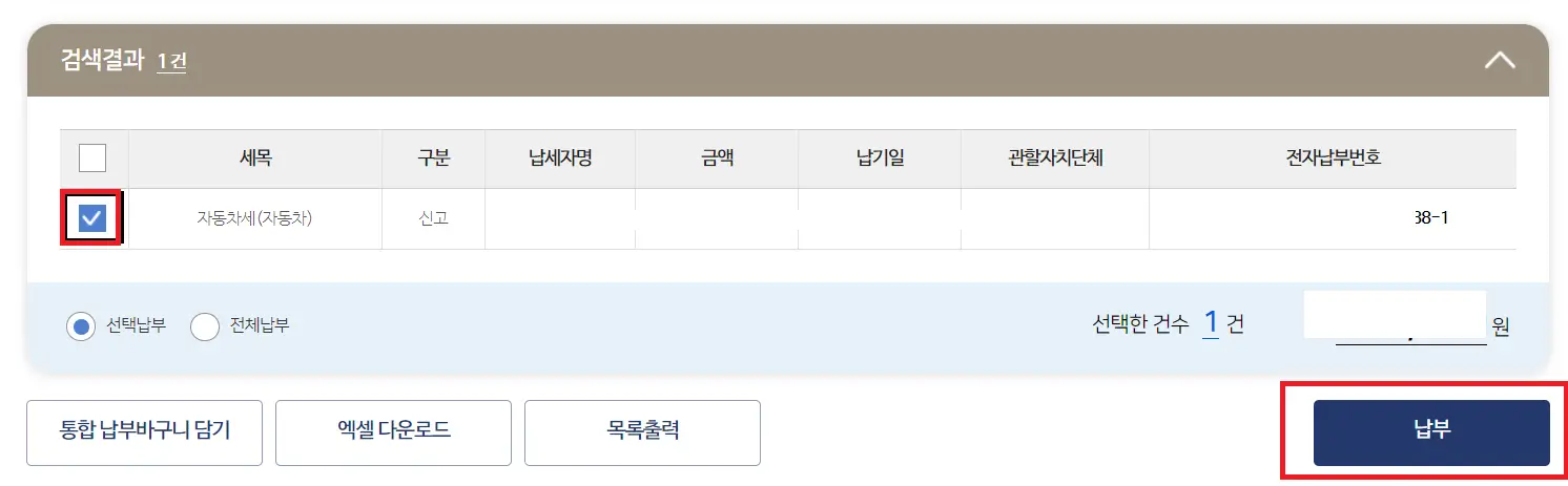 납부 건수 선택 후 납부