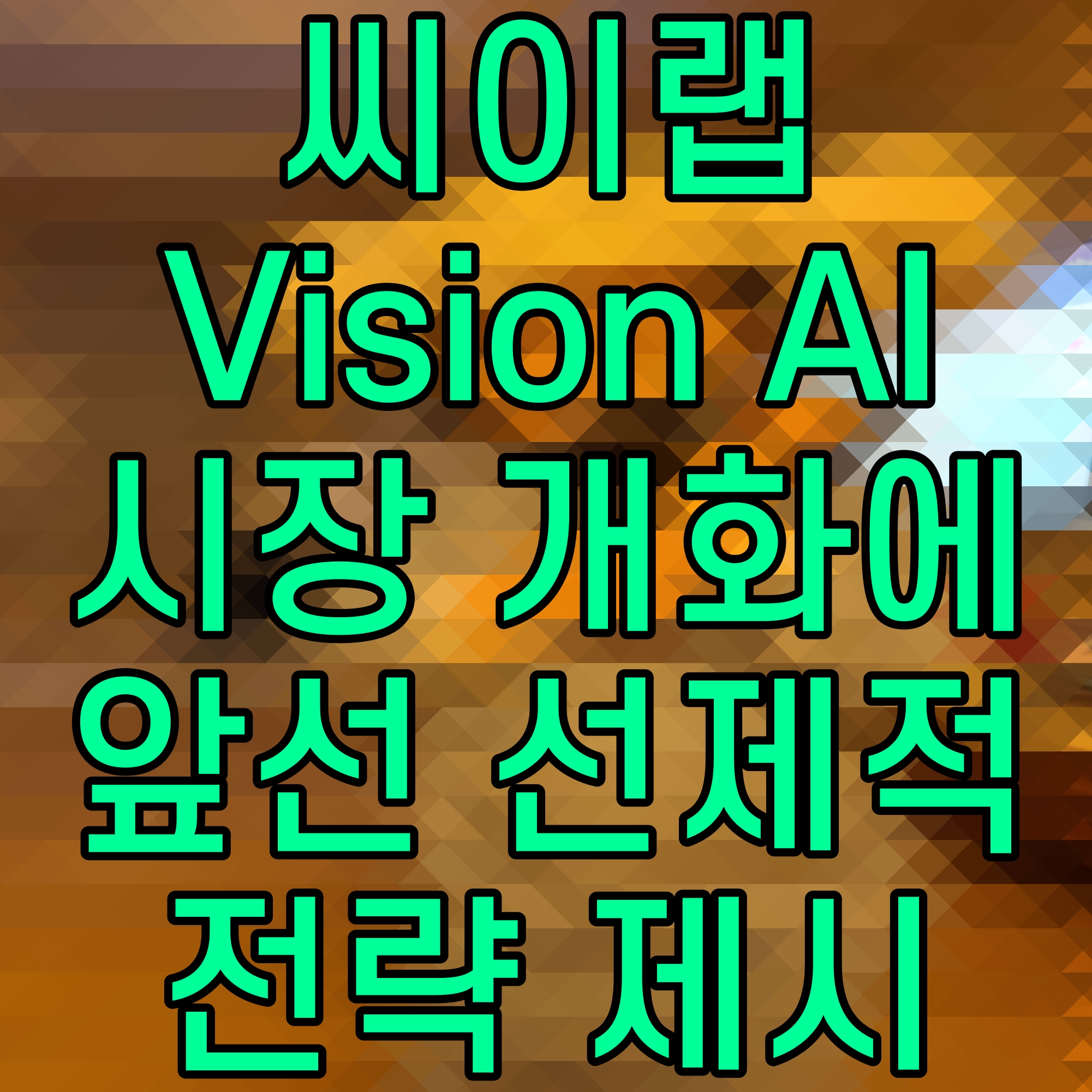  씨이랩 Vision AI 시장 개화에 앞선 선제적 전략 제시
