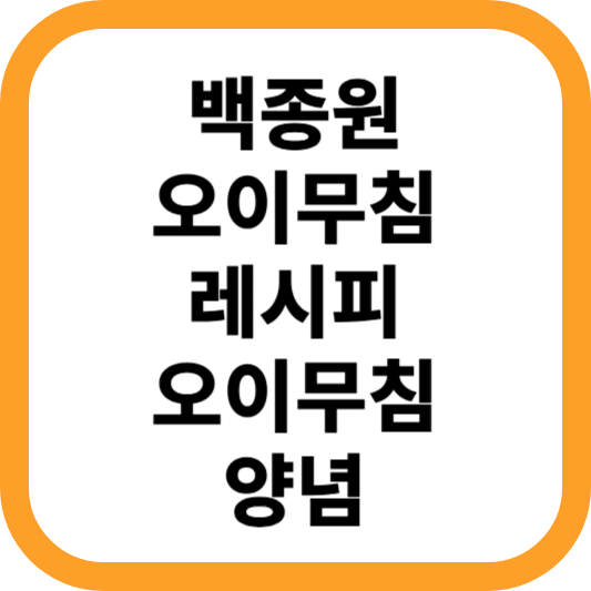 백종원-오이무침-레시피