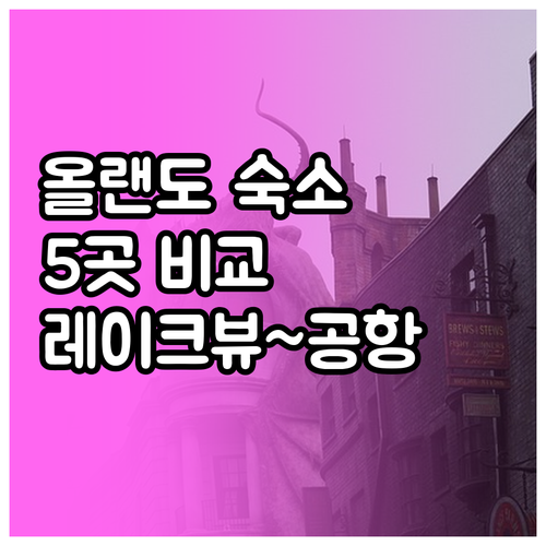올랜도 숙소 5곳 비교분석 레이크뷰 