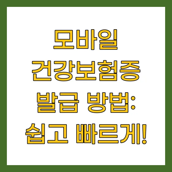 모바일 건강보험증 발급 방법: 쉽고 빠르게!