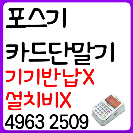  천안 포스기 천안 카드단말기 렌탈 대여 가격 블루투스 무선 휴대용 설치