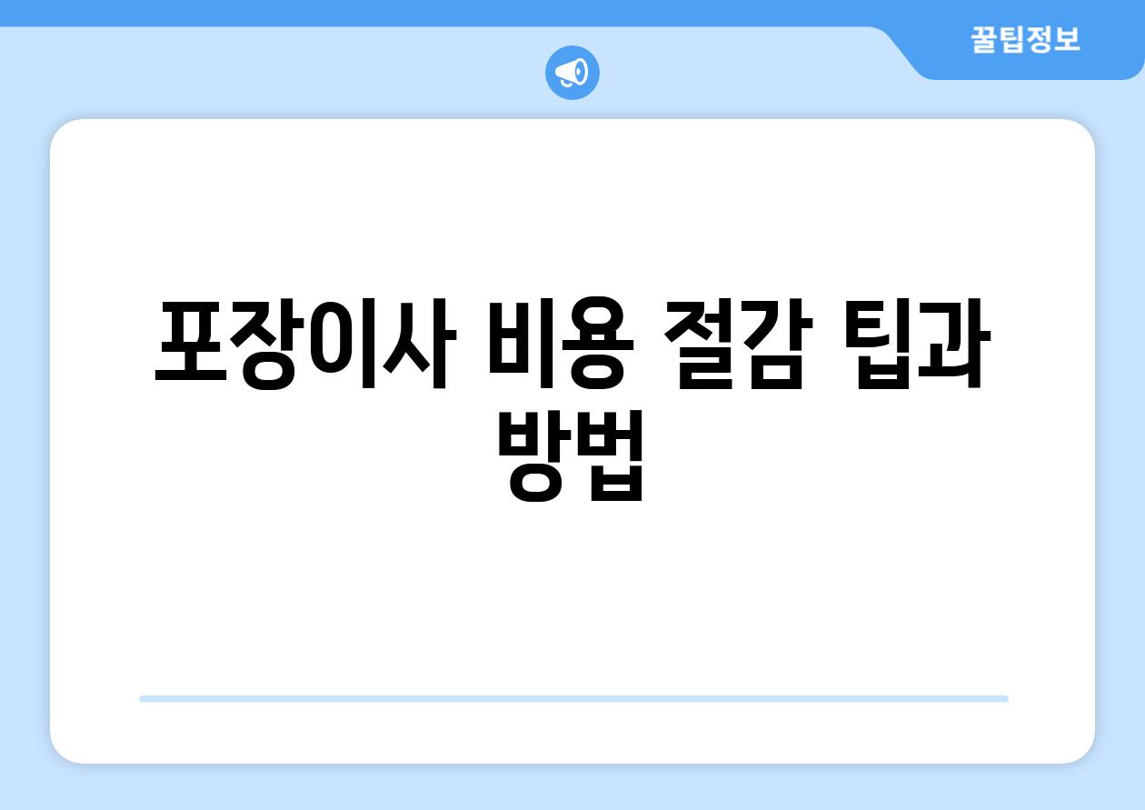 포장이사 비용 절감 팁과 방법