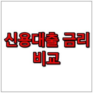  신용대출 금리 비교 및 상품 확인