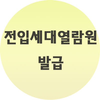  전입세대열람원 발급 방법 이렇게 진행하세요