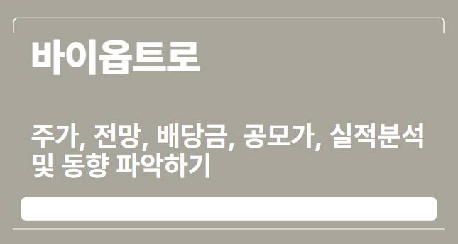  바이옵트로 주가, 전망, 배당금, 공모가, 실적분석 및 동향 파악하기