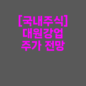 대원강업 배당금