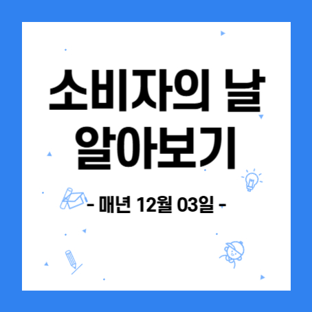 정사각형 안에 소비자의 날 알아보기 . 매년 12월 03일. 이란 문구가 적혀있다.