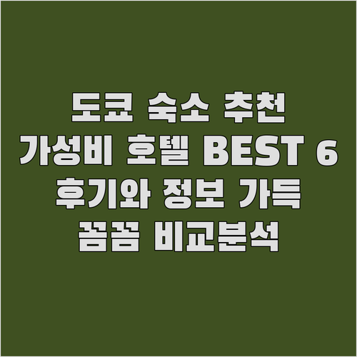 가성비 도쿄 호텔 BEST 6.. 꼼