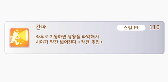 (우마무스메) 보는 능력 11