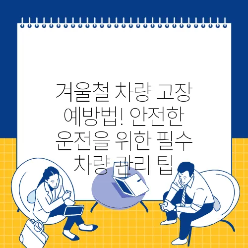 겨울철 차량 고장 예방법! 안전한 운전을 위한 필수 차량 관리 팁