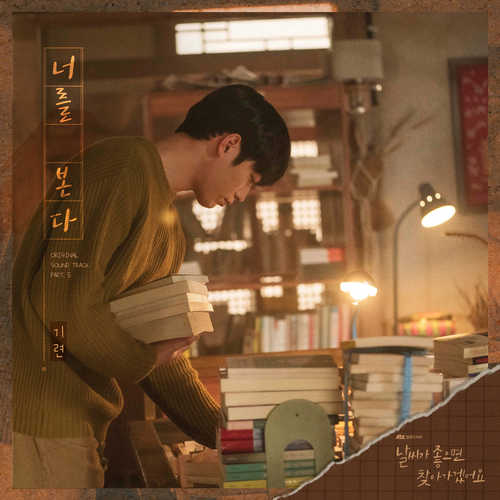 기련 (GIRYEON) (김기련) 너를 본다 듣기/가사/앨범/유튜브/뮤비/반복재생/작곡작사