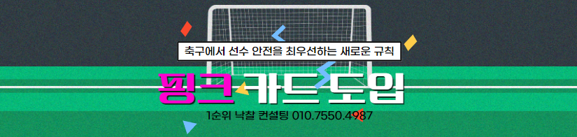  축구 경기의 변화를 알리는 새로운 도입, '핑크 카드'의 의미와 전망