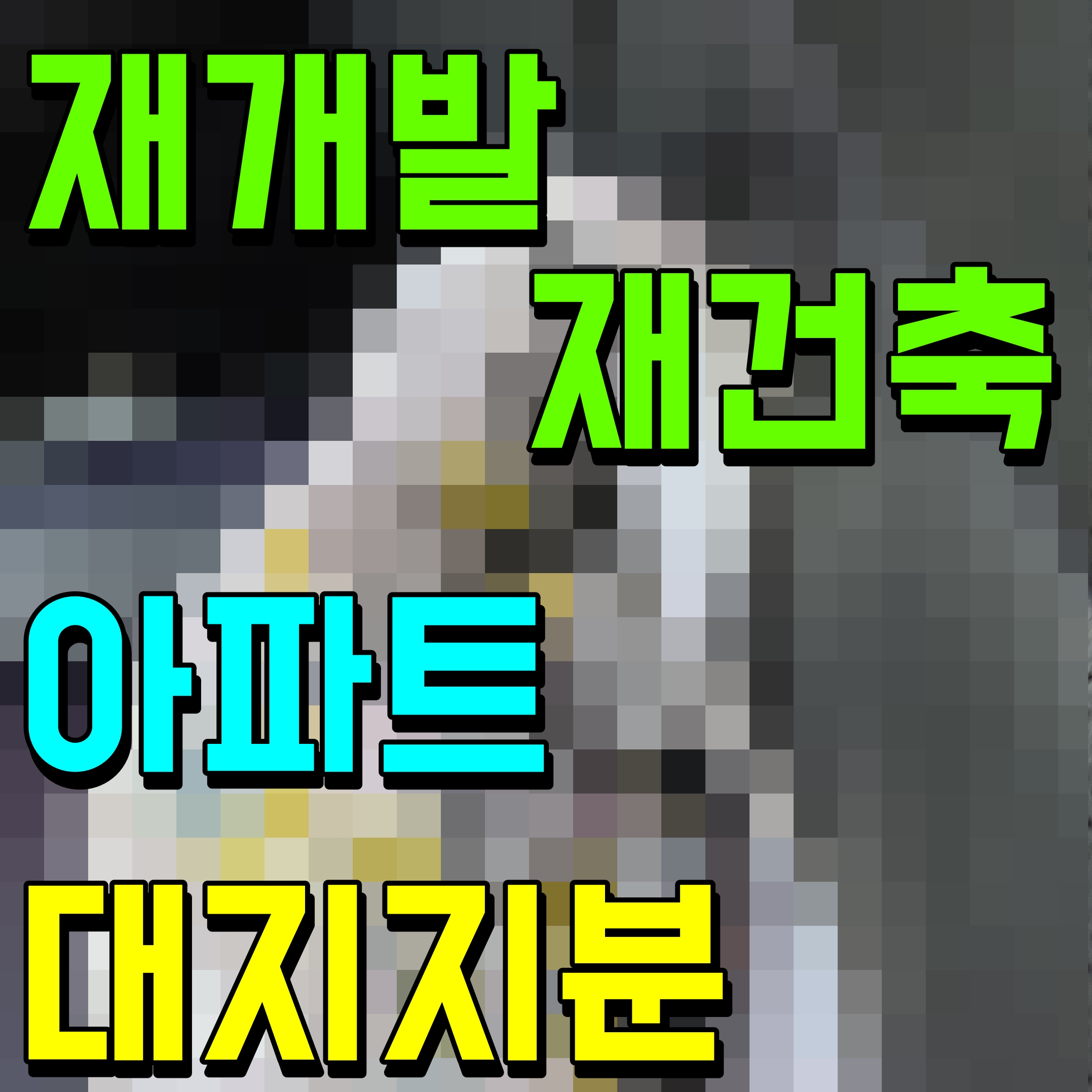  재건축 아파트 대지지분 확인 방법 알아보자