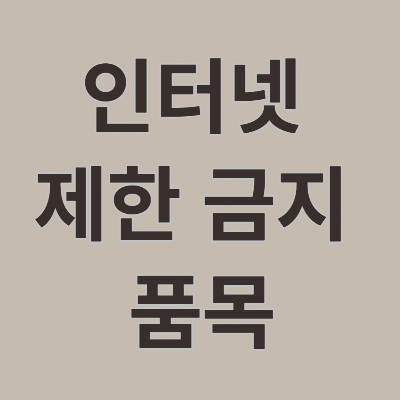  인터넷 쇼핑몰 창업자는 알아야 할 인터넷 판매 제한 물품