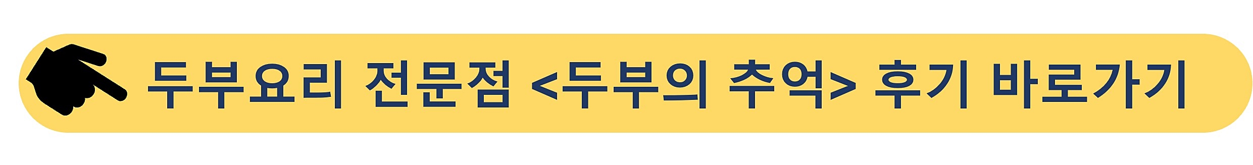 두부요리전문점-두부의추억