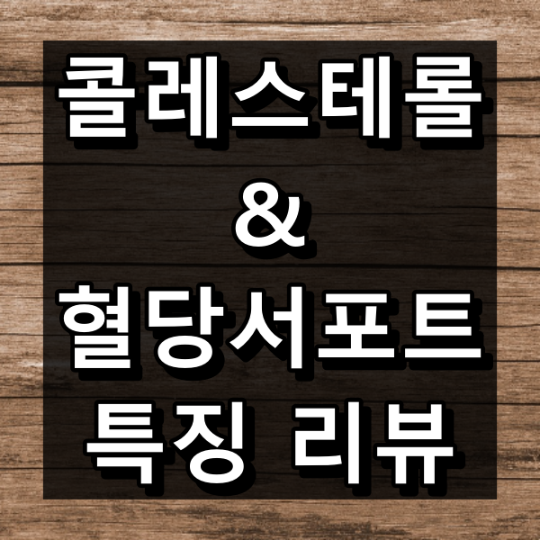 콜레스테롤 혈당 서포트 대표 이미지