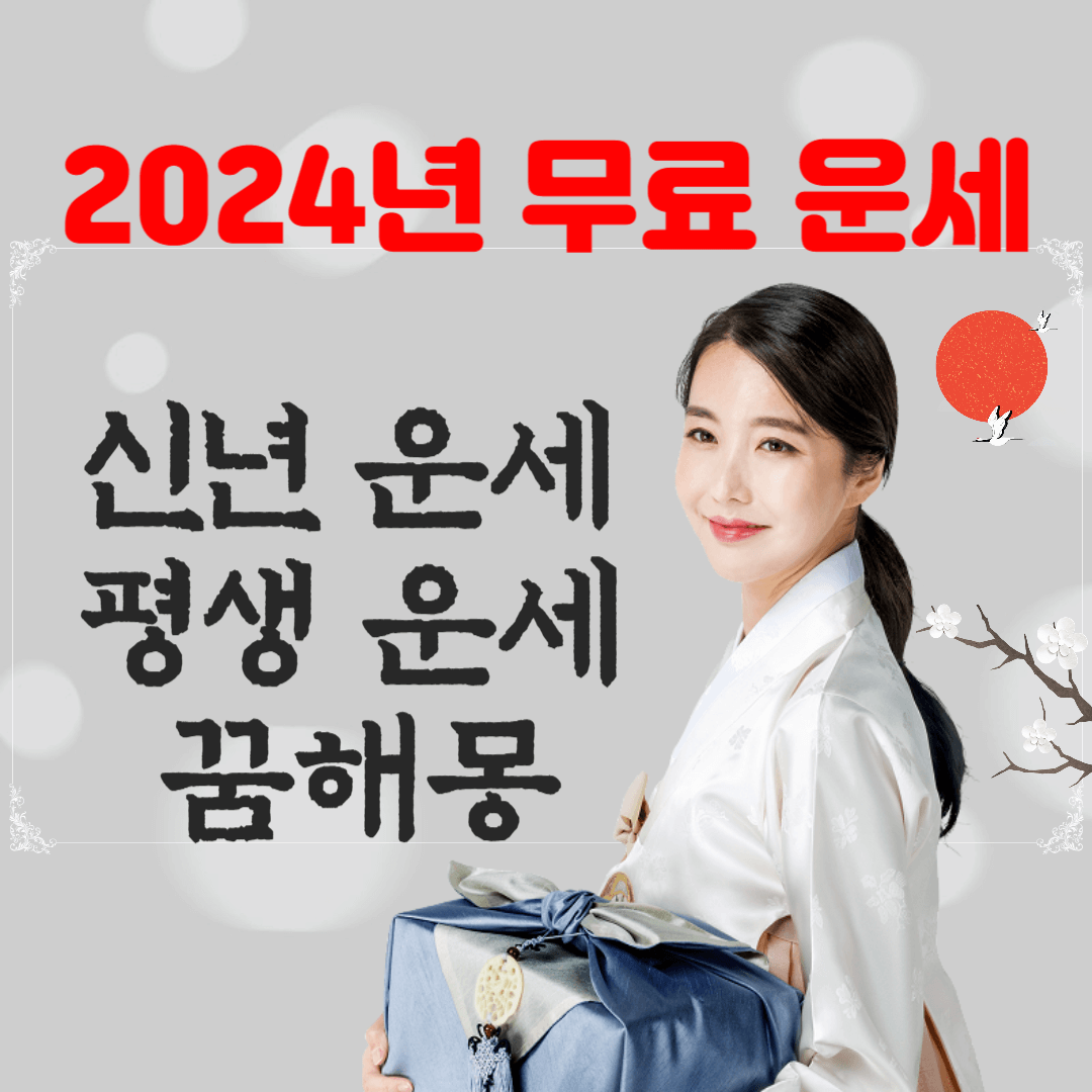  2024년 농협 무료 신년운세 평생운세 정통운세 토정비결 꿈해몽 서비스 안내