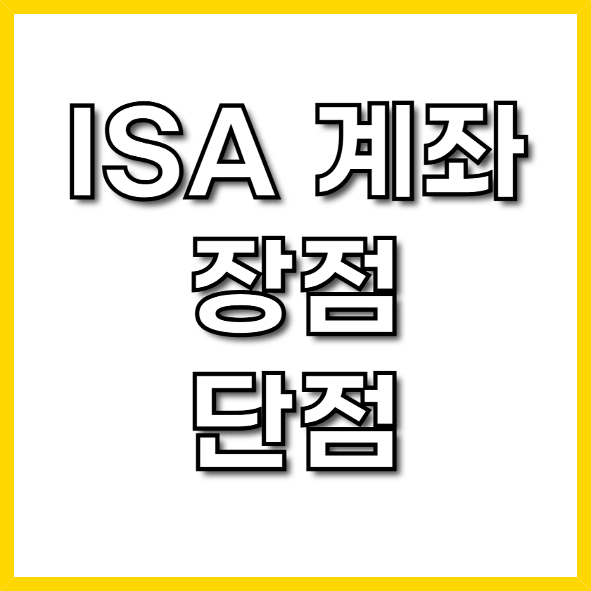 ISA 계좌의 매력과 아쉬움