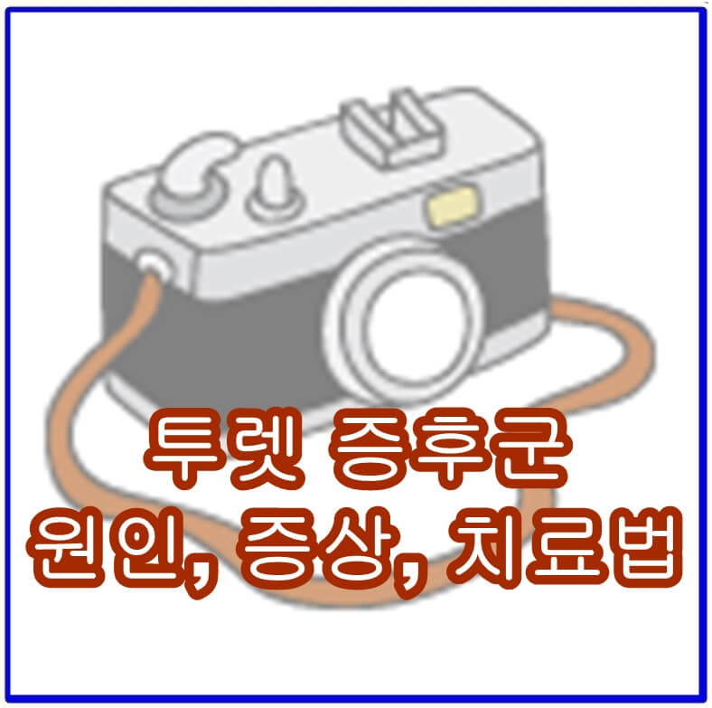 투렛 증후군