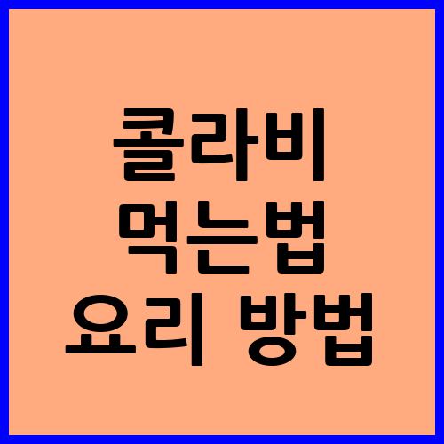 콜라비 먹는법