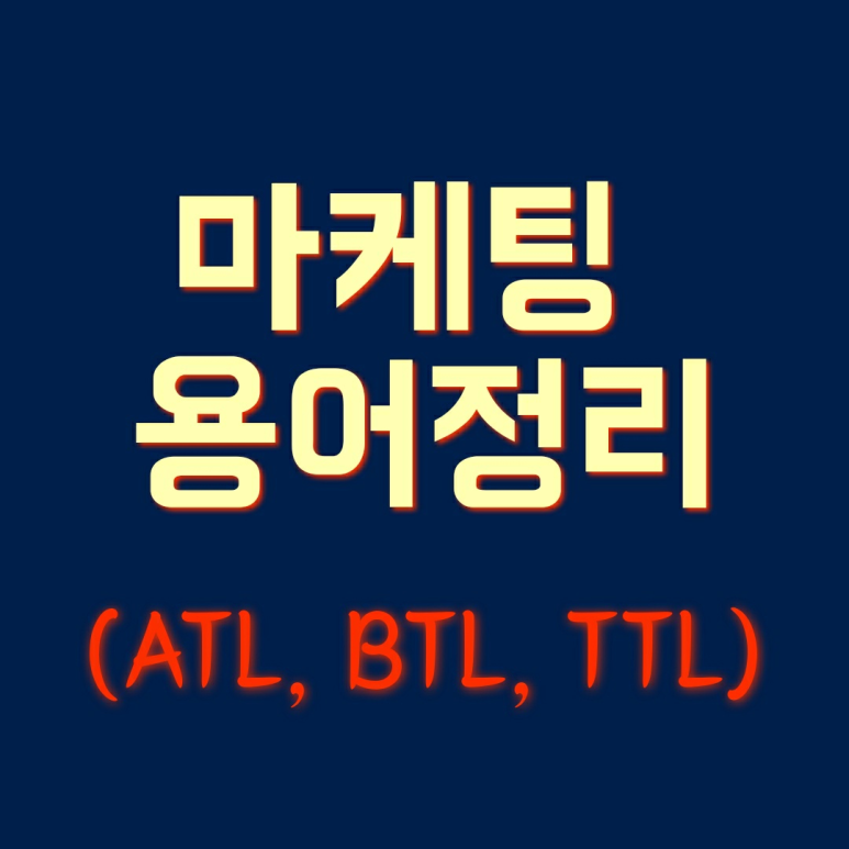  디지털 마케팅 용어 정리 (ATL, BTL, TTL)