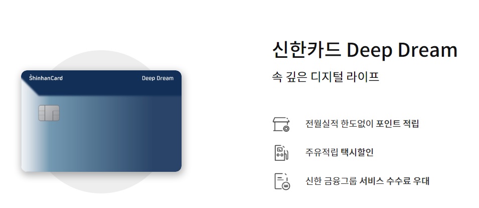  신한카드 최대 11만원 캐시백 Deep Dream 카드 주요 혜택