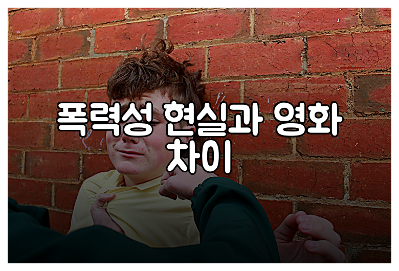 폭력성 현실과 영화 차이