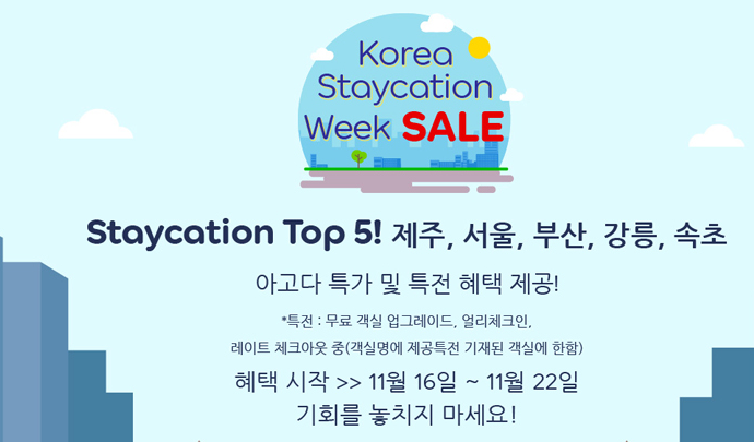  아고다 11월 할인쿠폰 코드 특전 + 추가할인 코리아 스테이케이션 위크세일 특전 상품