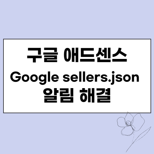 구글 애드센스 Google sellers.json 알림 해결 방법 썸네일