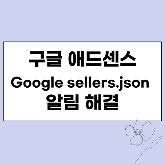  티스토리 Google sellers.json 알림 해결 방법