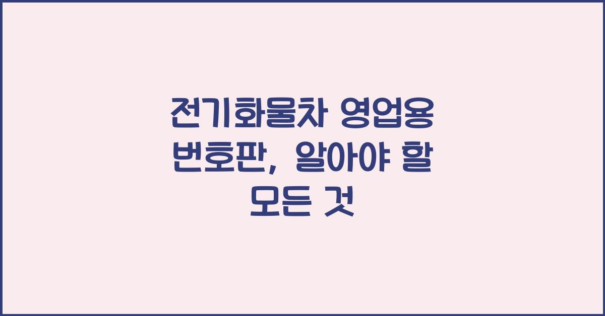 전기화물차 영업용 번호판