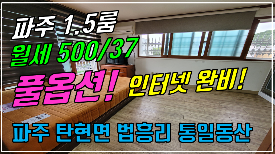  파주 탄현면 법흥리 1.5룸 월세 500/37만 인터넷완비 풀옵션 룸이 크고 거실 넓은 남향집 2층 넓은 1.5룸, 통일동산 헤이리 1.5룸 임대