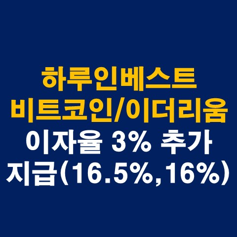  하루인베스트 비트코인 및 이더리움 스테이킹 이자율 3% 추가 지급(16.5%, 16%)