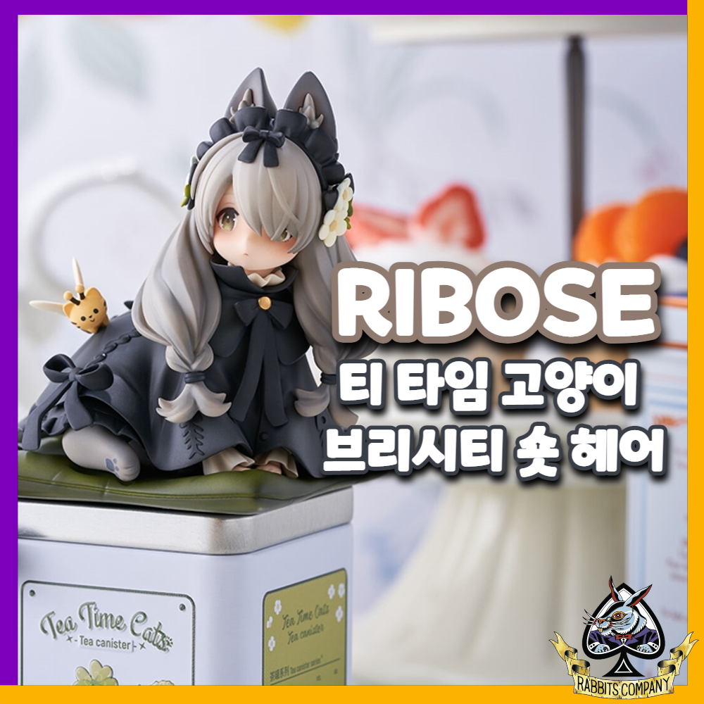  [래빗츠컴퍼니][리보스] 오리지널 디포르메 피규어 DLC 시리즈 제2탄 티타임 캣츠 : 브리티시 쇼트헤어