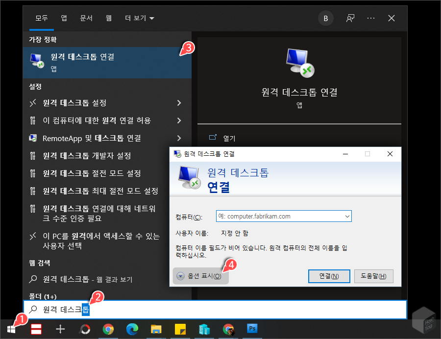 원격 데스크톱 연결 앱 옵션 표시