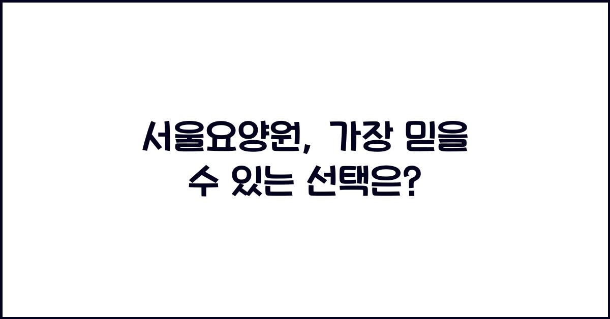 국민건강보험공단 서울요양원 이미지